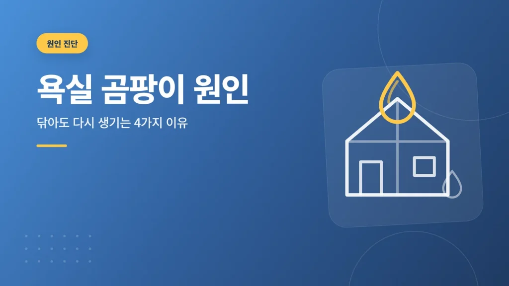 욕실 곰팡이 원인 썸네일