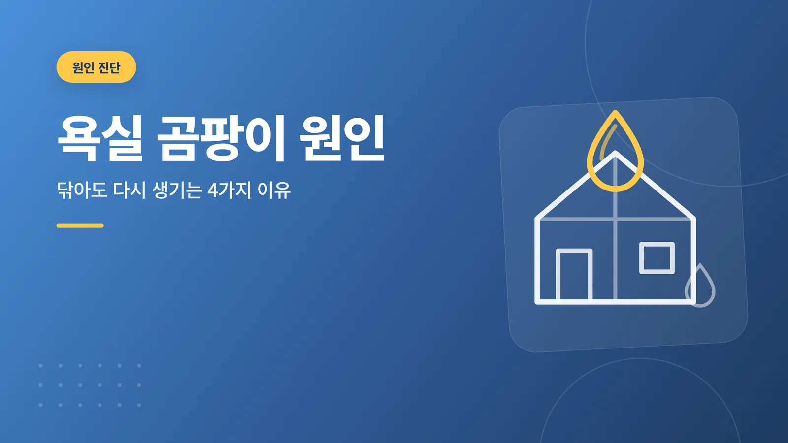 욕실 곰팡이 원인
