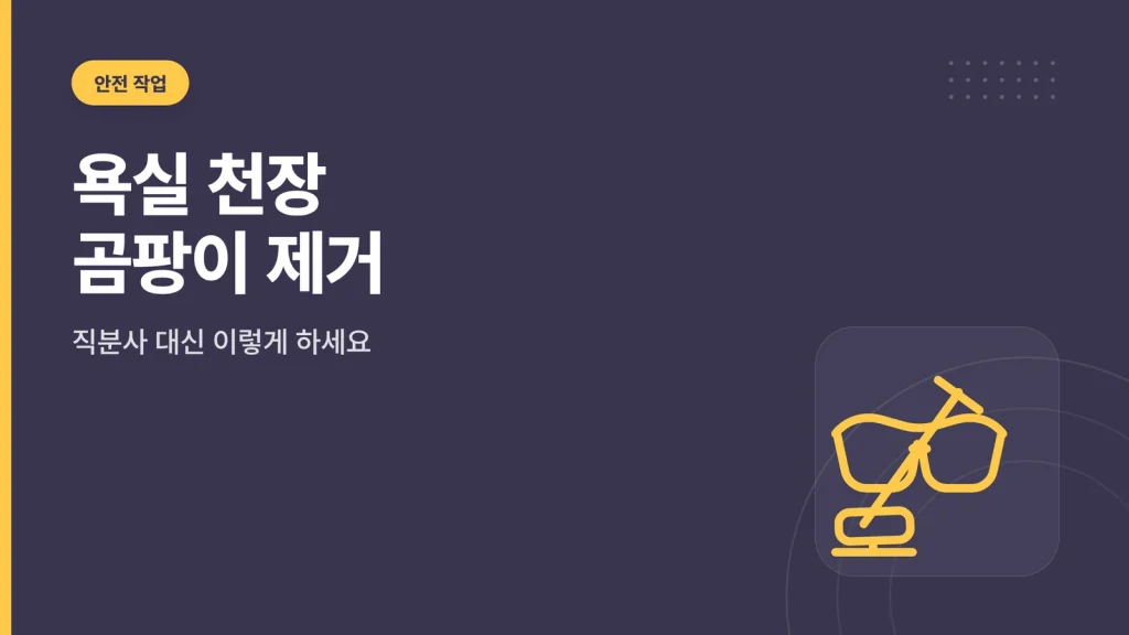 욕실 천장 곰팡이 제거 썸네일