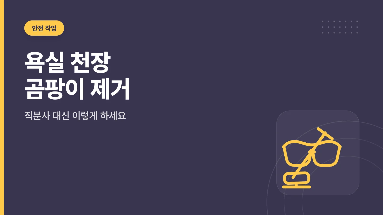 욕실 천장 곰팡이 제거