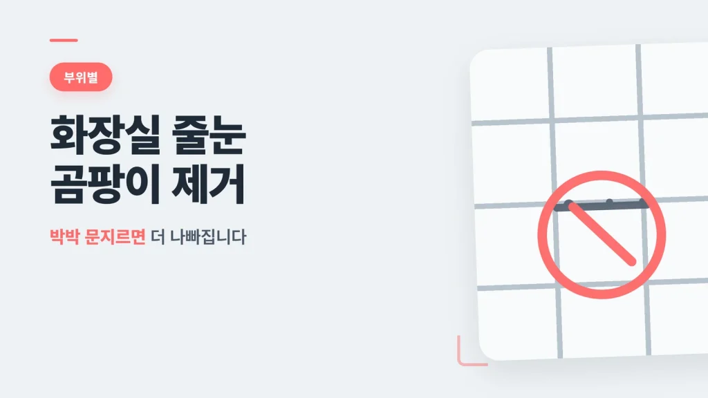 화장실 줄눈 곰팡이 제거 썸네일