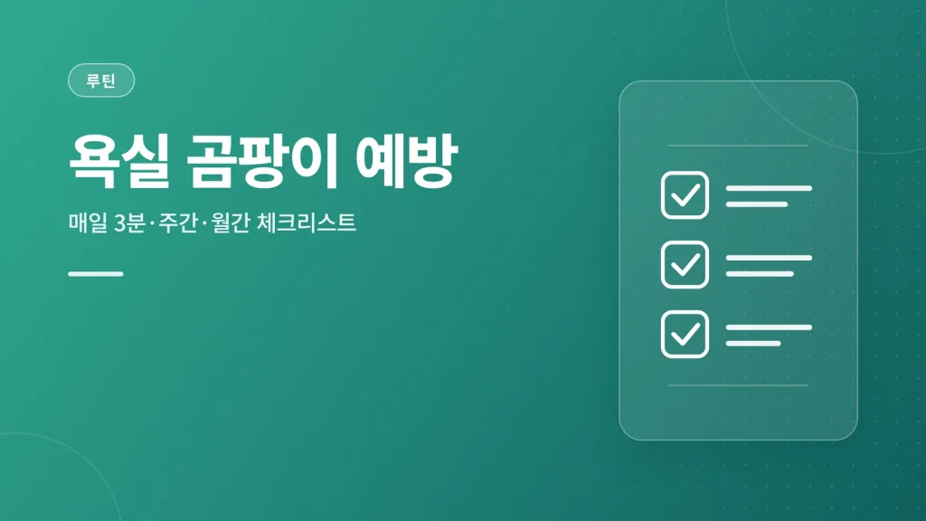 욕실 곰팡이 예방 썸네일