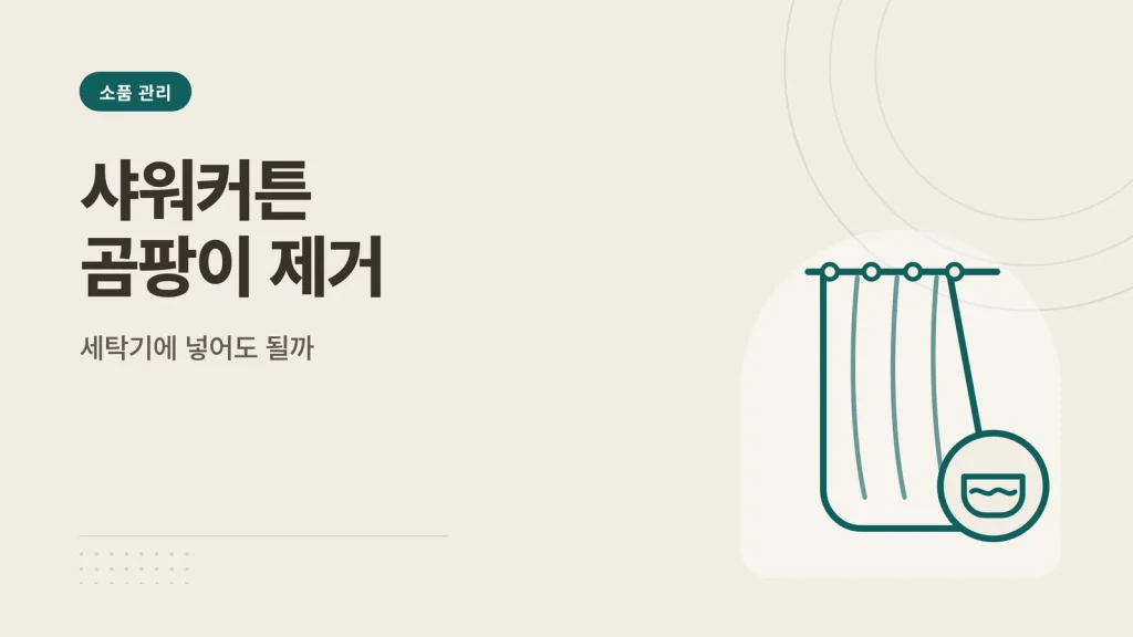 샤워커튼 곰팡이 제거 안내