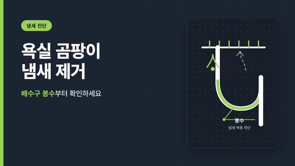 욕실 곰팡이 냄새 제거 안내
